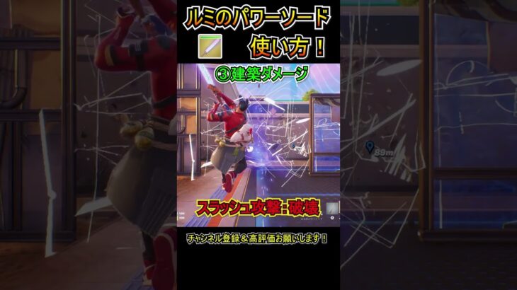【新武器】斬撃も飛ばせる！「ルミのパワーソード」の使い方！！【フォートナイト/Fortnite】#shorts