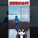 未来のフォートナイトの仕様がやばすぎる！🫢【フォートナイト / Fortnite】#shorts