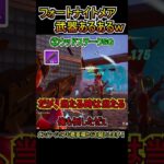 フォートナイトメア武器あるあるｗｗ【フォートナイト/Fortnite】#shorts