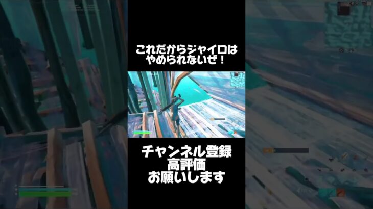 【ジャイロ】これだからジャイロはやめられないぜ【フォートナイト/Fortnite】#shorts