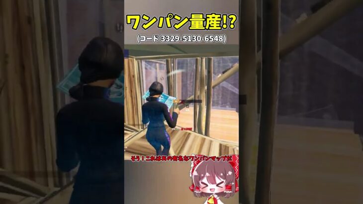 【フォートナイト】ワンパン王になりたい人は絶対見て！最適な練習をするならこのマップだ！(ショットガンエイム)【ゆっくり実況/Fortnite】#shorts