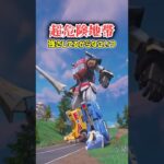 【フォートナイト検証】メガゾードを放置すると…?【フォートナイト/Fortnite】【ゆっくり茶番】#shorts