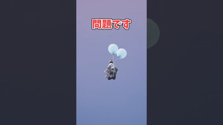 【フォートナイト検証】風船の使用は控えめに【フォートナイト/Fortnite】【ゆっくり茶番】#shorts