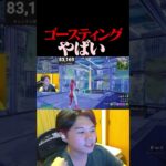 ゴースティングの運がやばすぎる【フォートナイト / Fortnite】#shorts  #フォートナイト #fortnite