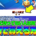 まだバトルパス持ってない人はこの方法で無料GET出来ます！【フォートナイト】