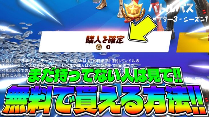 まだバトルパス持ってない人はこの方法で無料GET出来ます！【フォートナイト】