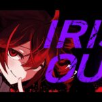 IRIS OUT – 米津玄師 / 重音テトSV【SynthV cover】 [yasai31]