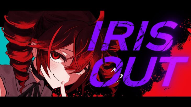 IRIS OUT – 米津玄師 / 重音テトSV【SynthV cover】 [yasai31]