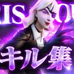 【キル集】IRIS OUT/pad最強アジア1位のキル集！【Fortnite/フォートナイト】