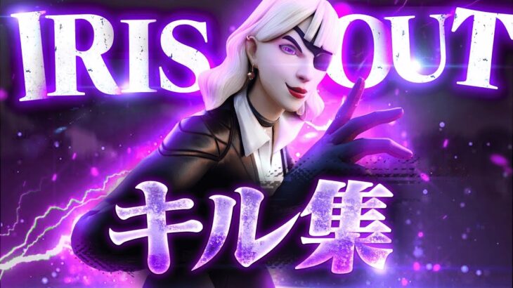 【キル集】IRIS OUT/pad最強アジア1位のキル集！【Fortnite/フォートナイト】