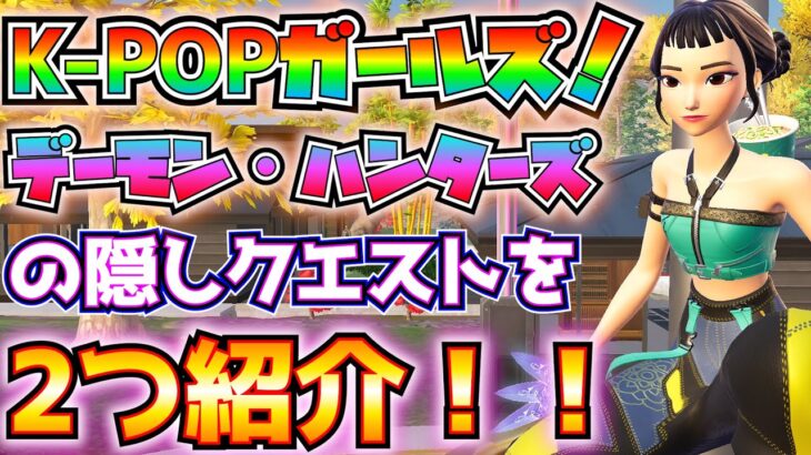 「K-POPガールズ！デーモン・ハンターズ」の隠しクエストを2つ紹介！！(HUNTR/Xの飛行機が墜落した場所に行く、アウトロー・オアシスにあるソファを見つける)【フォートナイト/Fortnite】
