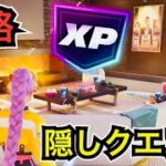 KPOPガールズ! デーモン・ハンターズの隠しクエストを攻略してXPレベル上げ【フォートナイトメア/Fortnite】