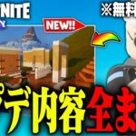 LEGO®に全員無料の新建築がやってきた！アプデ内容全まとめ【レゴフォートナイト/LEGO Fortnite】