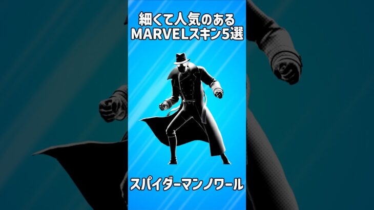 【コラボ】細くて人気のあるMARVELスキン5選!!【フォートナイト/Fortnite】