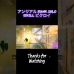 【+Matter】アンリアル solo ランク 17キル【Fortnite/フォートナイト】#c6s4 #fortniteclips