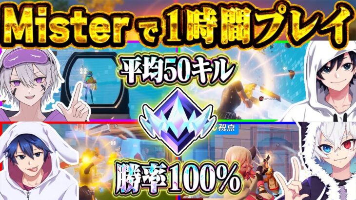 【Mister】1時間リロードランク検証が神回すぎたｗｗｗ【フォートナイト/Fortnite】