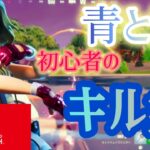 青と夏　〔Mrs.Green Apple〕　初心者のフォトナキル集　　#フォトナキル集