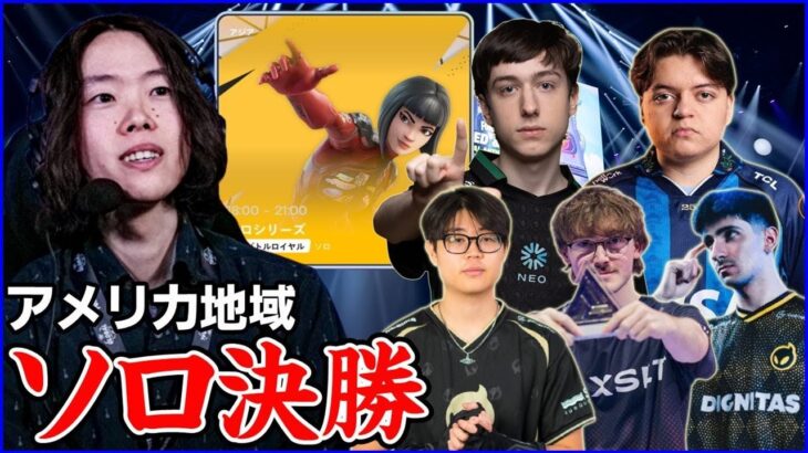 【NAソロ ファイナル観戦】アメリカの頂点はやはりPeterbot?それとも…【フォートナイト】