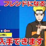 【無料!!】フレンドになるだけでNARUTOが無料入手できます!!【フォートナイト】