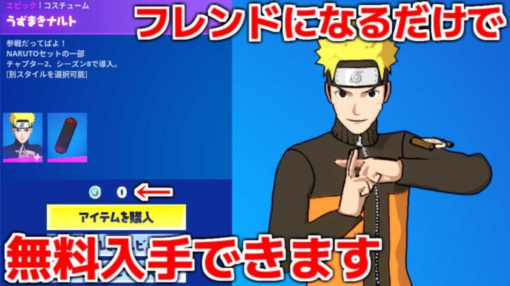 【無料!!】フレンドになるだけでNARUTOが無料入手できます!!【フォートナイト】