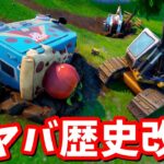 たどり着く前に事故！？OGにとんでもない歴史改変が…！【フォートナイト】