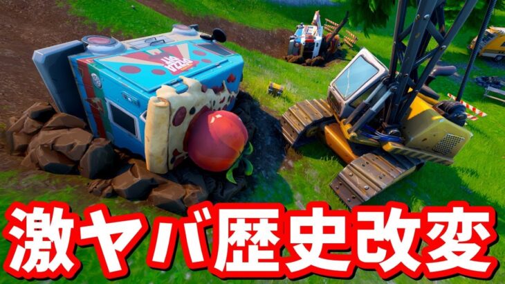 たどり着く前に事故！？OGにとんでもない歴史改変が…！【フォートナイト】