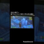 OGモードで誰でもビクロイ傘を入手出来る裏技が簡単すぎた#フォートナイト