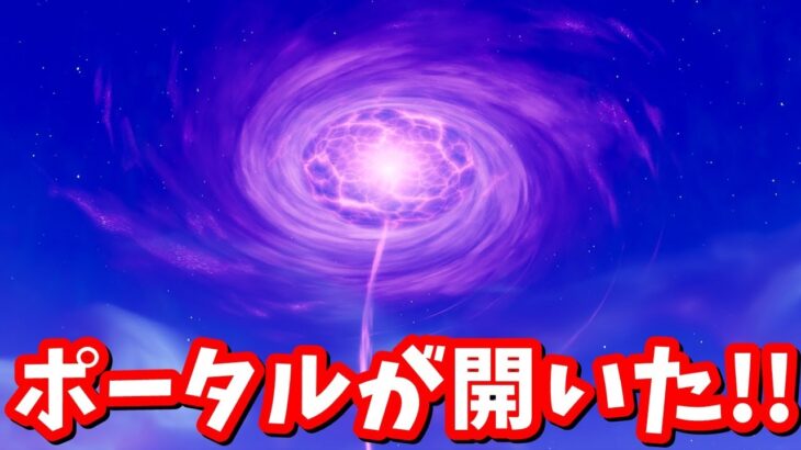 遂にラストリアリティのポータルが開く…!?【フォートナイト】【OG】