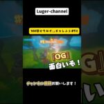 原点回帰！OGやってみた！『100回ビクロイチャレンジ#52 』【Fortnite】