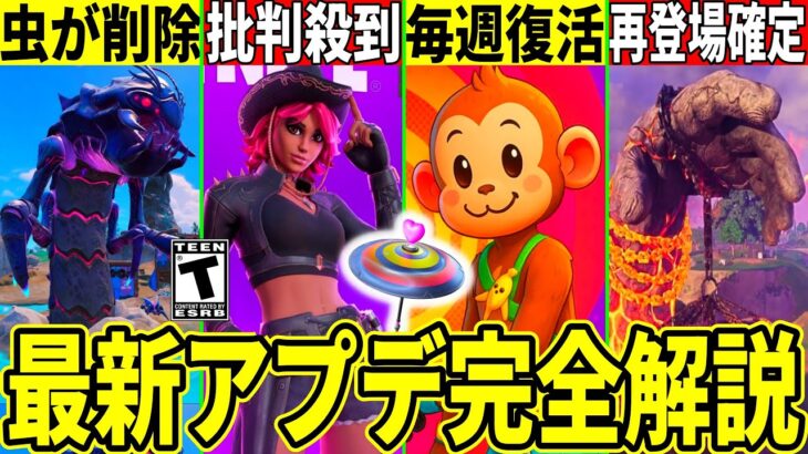 OGが手抜きで批判殺到!虫削除の本当の理由!今後のコラボや新スキン!神モード復活確定!最新アプデの全てを解説!【フォートナイト】フォトナふぉとなリーク情報最新解説考察無料スキンDELULU,37.40