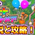 OGにもフォートナイトメアがあったので解説と攻略！！(ハボック・ストーン、ストームフェーズ、ホーンテッド・キャッスルと呪われた家、パンプキンランチャー)【フォートナイト/Fortnite】