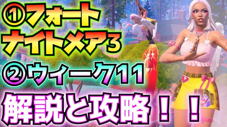 ①フォートナイトメアPART3②バトロワウィーク11③OGウィーク3解説と攻略(ジェイソン、ラスト・コール、チェンソー、大型ごみ箱、夜間にプレイヤーを撃破、その他)【フォートナイト/Fortnite】