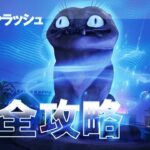 デーモンラッシュ 完全攻略 #呪われたトラの像にインタラクトしモードの難易度を上げる #マッチ中にPERKを選択する #無料報酬 #フォートナイト #Fortnite #Demon #Rush