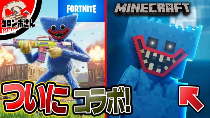 【公式】ハギーワギーがマイクラとフォートナイトに来た！新キャラも登場！【POPPY PLAYTIME｜ポピープレイタイム】