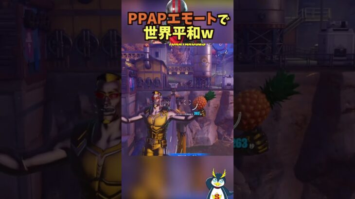 めちゃくちゃ流行った『PPAP』とコラボしたw #フォートナイト #fortnite