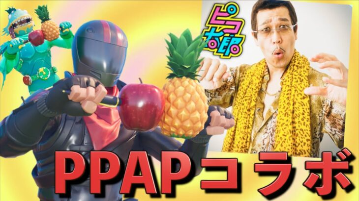 流行にもなった『PPAP』とフォトナがコラボしやがったw【FORTNITE/フォートナイト】