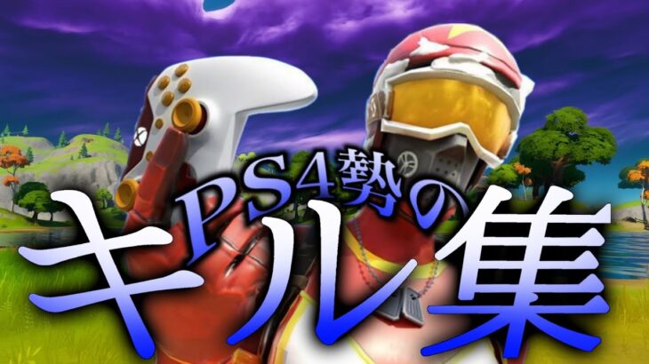 PS4勢のフォトナキル集！！【スターライトパレード】