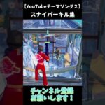 PS5勢最強のスナイパーキル集【フォートナイト/Fortnite】#shorts  #フォートナイト #fortnite #youtubeテーマソング2 #hikakin #seikin