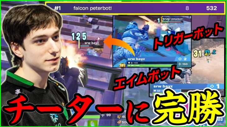 【チーターを対面で完勝】ソロ大会でPeterbotが人間を超えました【解説/フォートナイト】