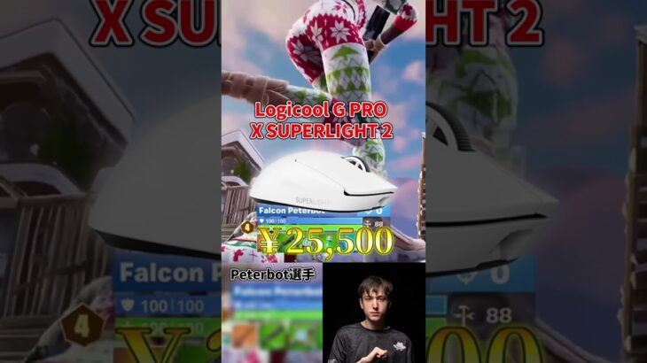 世界大会出場者Peterbot選手のデバイス紹介！#フォートナイト#fortnite  #shorts #フォートナイト