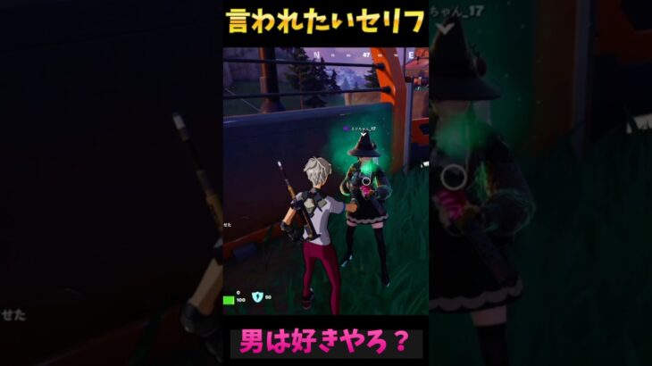 【R指定】男なら一度は言われたいセリフ！#フォートナイト #Fortnite#ゼロビルド#ゲーム実況#ショート #shorts