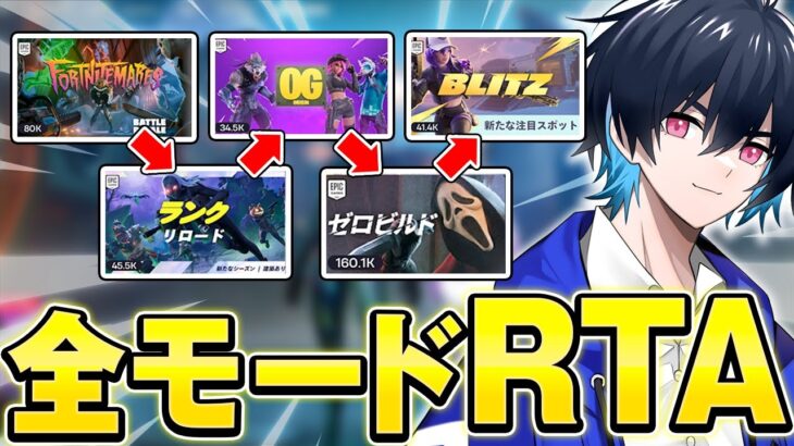 【RTA】プロゲーマーの全モードクリアチャレンジ!【フォートナイト/Fortnite】