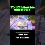 【Runaway Baby】アンリアル solo ランク 16キル【Fortnite/フォートナイト】#c6s4 #fortniteclips