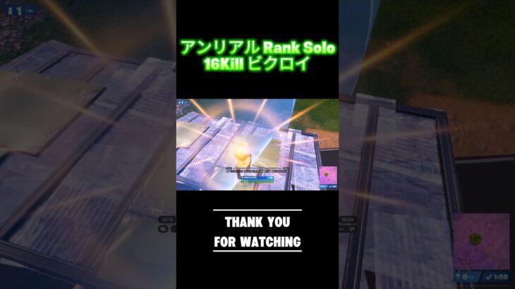 【Runaway Baby】アンリアル solo ランク 16キル【Fortnite/フォートナイト】#c6s4 #fortniteclips