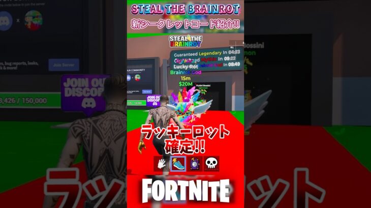 最新秘密のコード試してみた！！STEAL THE BRAINROT#フォートナイト #ブレインロット