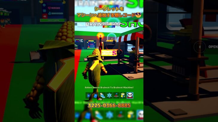 シークレットをマシーンへ追加する隠しコード😎【STEAL THE BRAINROT】#fortnite #shorts