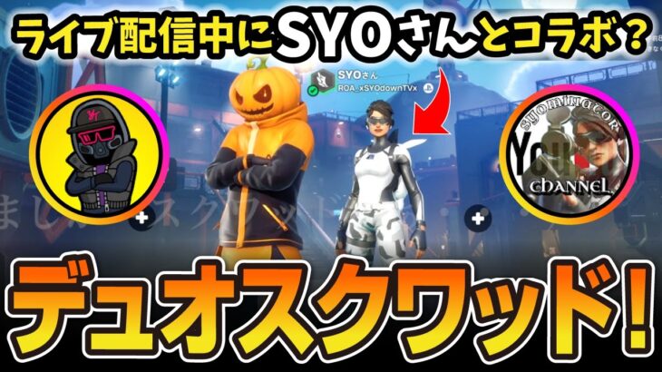 配信中にSYOさんとデュオスクチャレンジ！【フォートナイト／ゼロビルド】