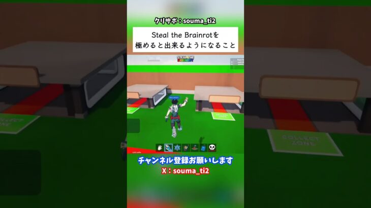 Steal the Brainrotを極めると出来るようになること #フォートナイト #fortnite #ブレインロット #stealthebrainrot