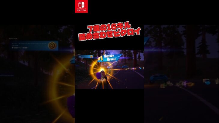Switchで大量キルを取る7歳の小学1年生 #fortnite #フォトナ#Switch