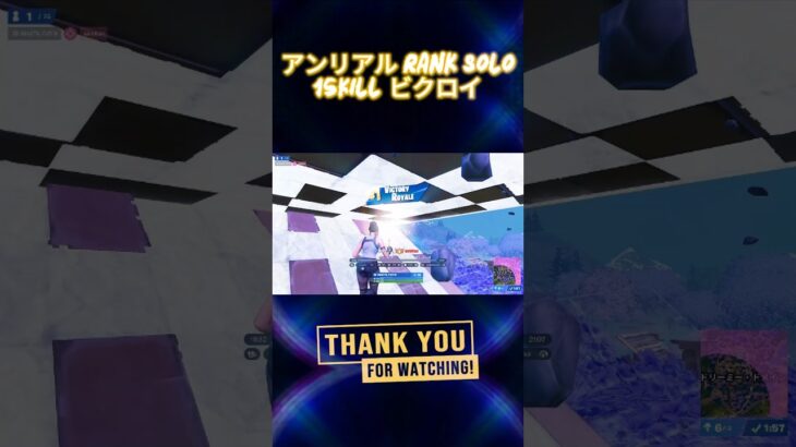 【TGIF】アンリアル solo ランク 15キル【Fortnite/フォートナイト】#c6s4 #fortniteclips
